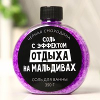 Соль для ванны «С эфффектом отдыха на Мальдивах» 350 г